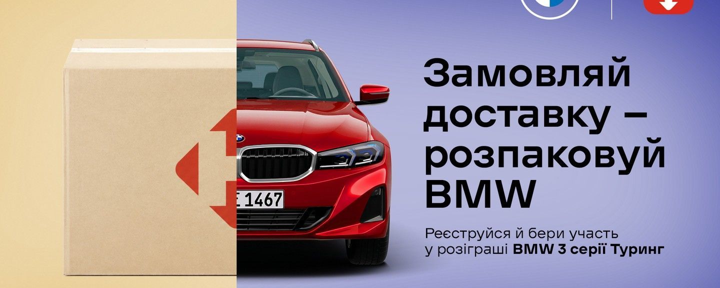 Нова Пошта Розпакуй BMW